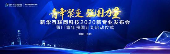 好專(zhuān)業(yè) 新華互聯(lián)網(wǎng)科技新專(zhuān)業(yè)亮點(diǎn)解析 好專(zhuān)業(yè) 新華互聯(lián)網(wǎng)科技新專(zhuān)業(yè)亮點(diǎn)解析